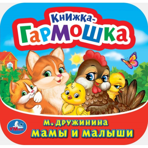 Книжка-гармошка. Мамы и малыши