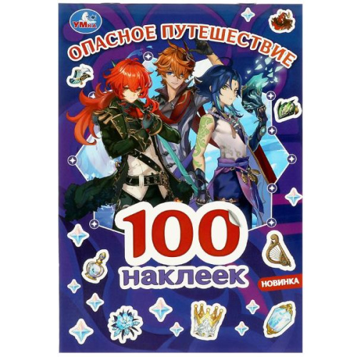 Альбом 100 наклеек Опасное путешествие