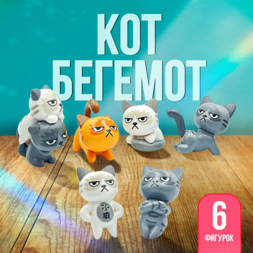 Набор Кот Бегемот