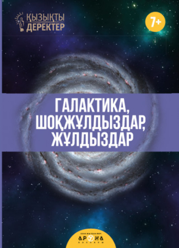 Книга Галактика,шокжулдыздар,жулдыздар