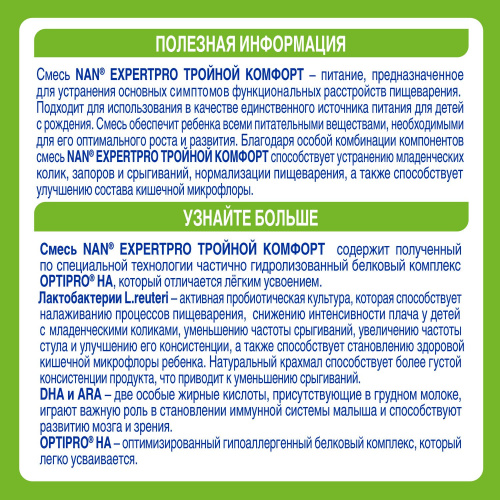 Смесь молочная NAN Тройной комфорт 800 г с 0 месяцев