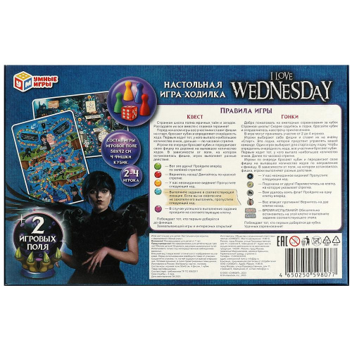 Настольная игра-ходилка I love Wednesday