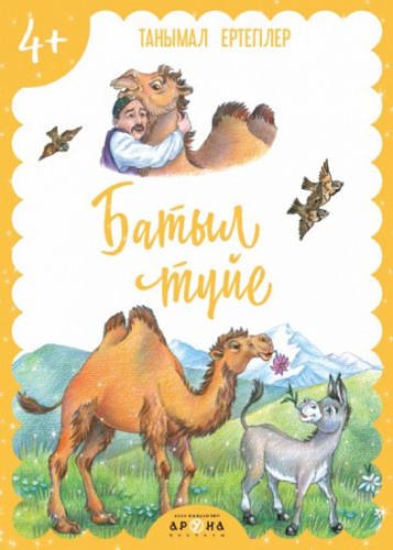 Книга Батыл туйе