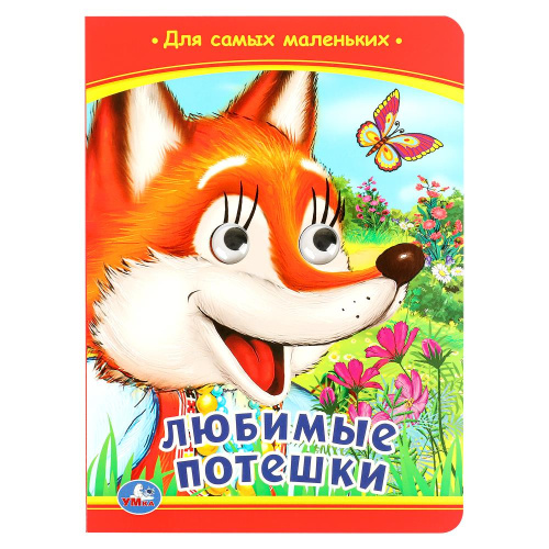 Книжка с глазками. Любимые потешки