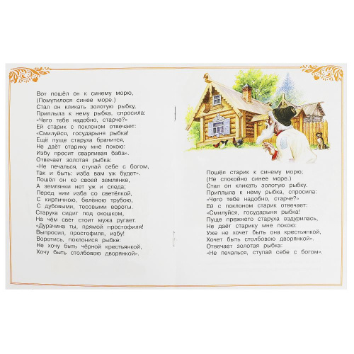 Книга А. С. Пушкин Сказки малышам. Сказка о рыбаке и рыбке