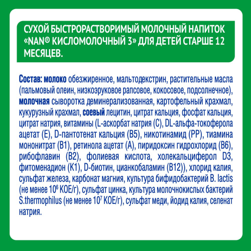 Смесь кисломолочная NAN 3 400 г с 12 месяцев