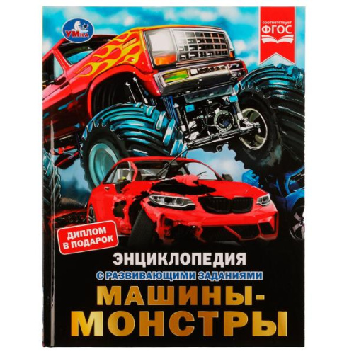 Энциклопедия с развивающими заданиями. М.А.Рыклин. Машины-монстры.