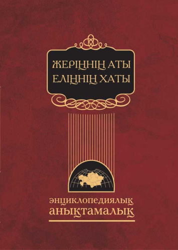 Энциклопедия Жерiннiн аты-елiннiн хаты