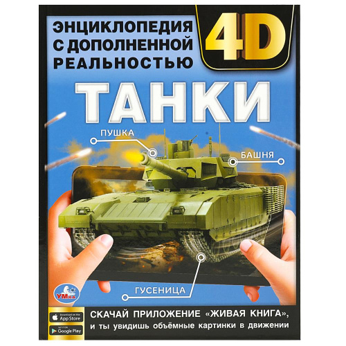 Энциклопедия с дополненной реальностью 4D. Танки