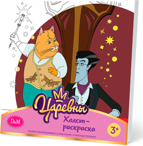 Холст-раскраска Кот и Кощей Царевны