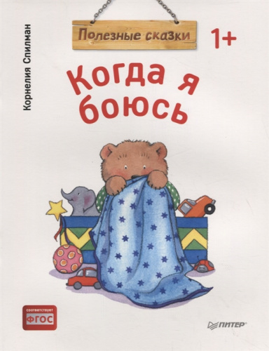 Книга К.Спилман Когда я боюсь