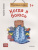 Книга К.Спилман Когда я боюсь