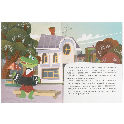 Книга Э.Н.Успенский Сказки и стихи малышам. Союзмультфильм. День рождения крокодила Гены