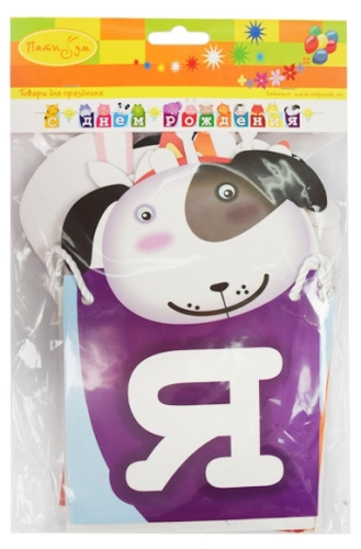 Гирлянда-буквы С Днем Рождения Зоопарк 250см