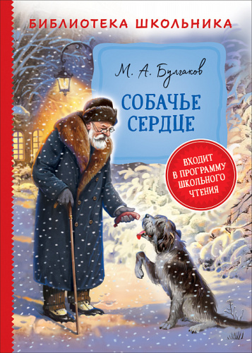 Книга М. Булгаков Собачье сердце