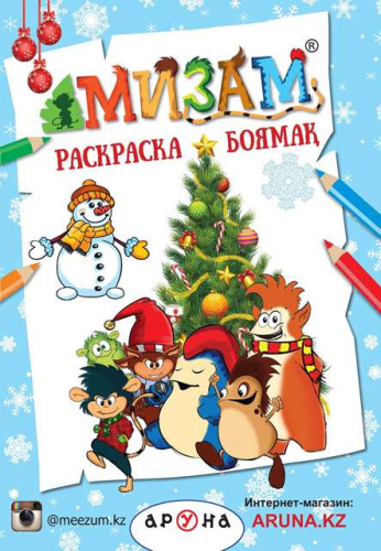 Раскраска Мизам kыс