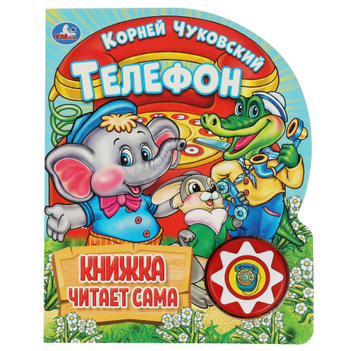 Книга-музыкальная К. Чуковский. Телефон