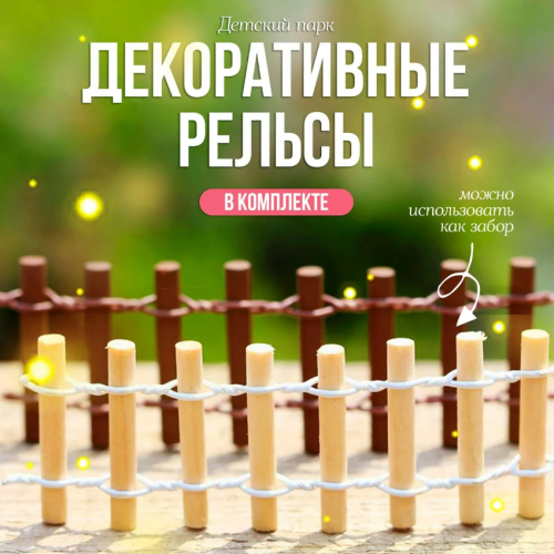 Набор Детский парк