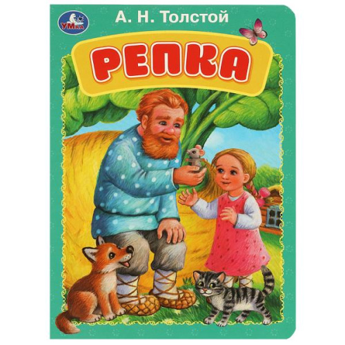 Книга А.Н. Толстой. Репка