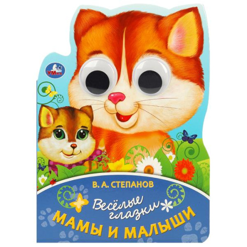 Книга с глазками В. А. Степанов Мама и малыш