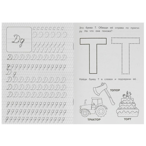 Прописи логопедические. Буквы и звуки Д-Т