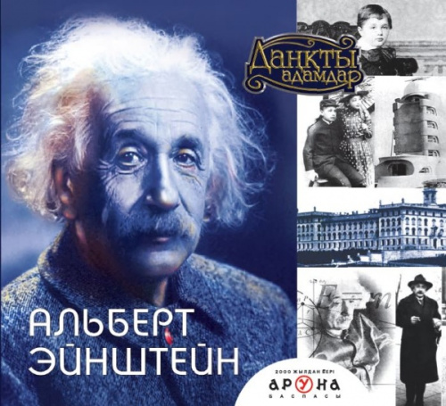 Книга Альберт Эйнштейн