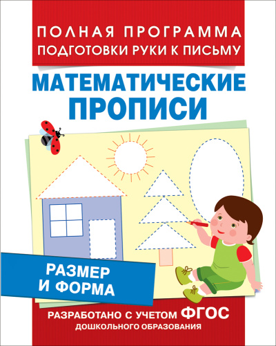 Пропись математ. Сравнение и счет