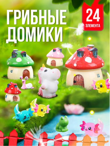 Набор Грибные домики