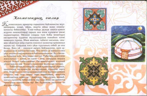 Книга Улттык ою-орнектер