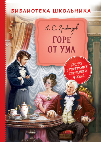 Книга А. Грибоедов Горе от ума