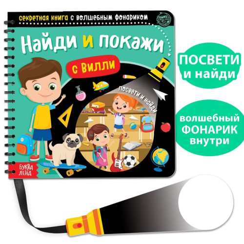 Книга секретная с волшебным фонариком. Найди и покажи с Вилли