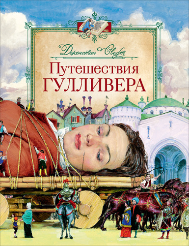Книга Свифт Дж. Путешествия Гулливера