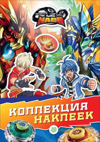 Альбом наклеек Инфинити Надо