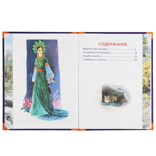 Книга П. Бажов Золотые сказки. Сказы уральские