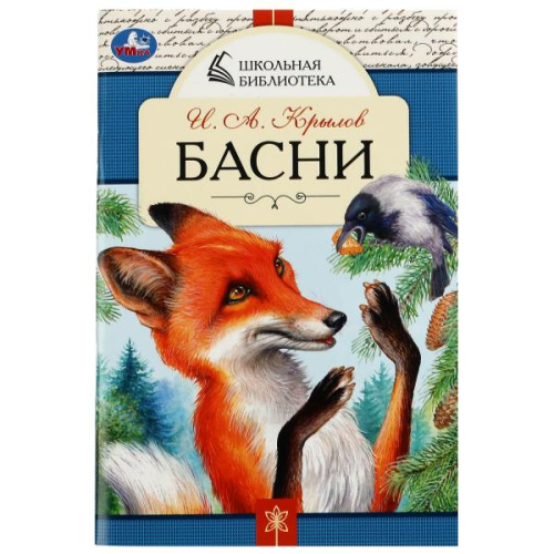 Книга И. А. Крылов Басни. Школьная библиотека