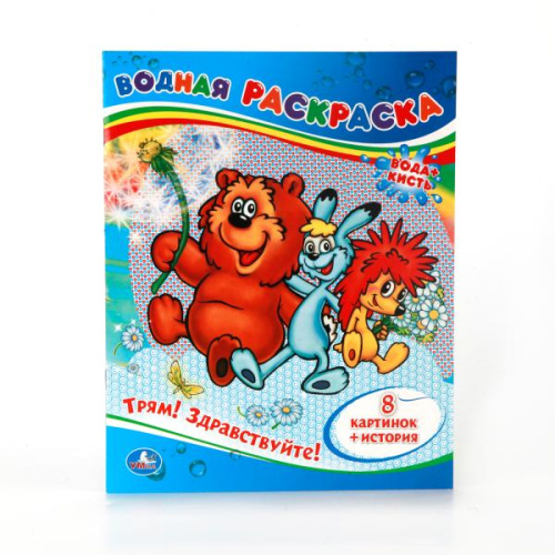 Раскраска водная Трям! Здравствуйте!