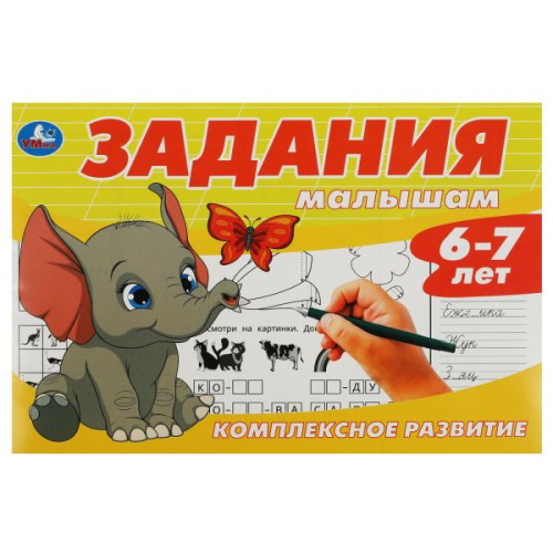 Задания малышам. Комплексное развитие. 6-7 лет
