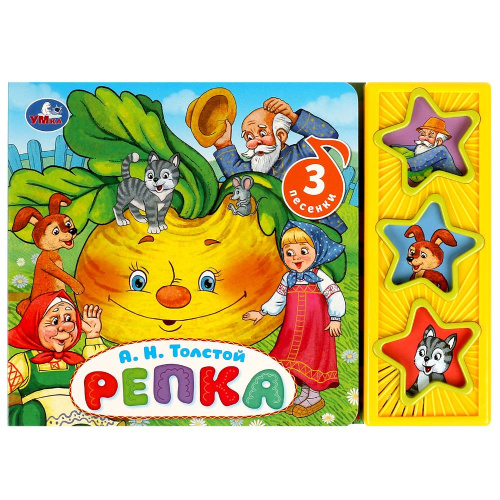 Книга-музыкальная А. Н. Толстой. Репка