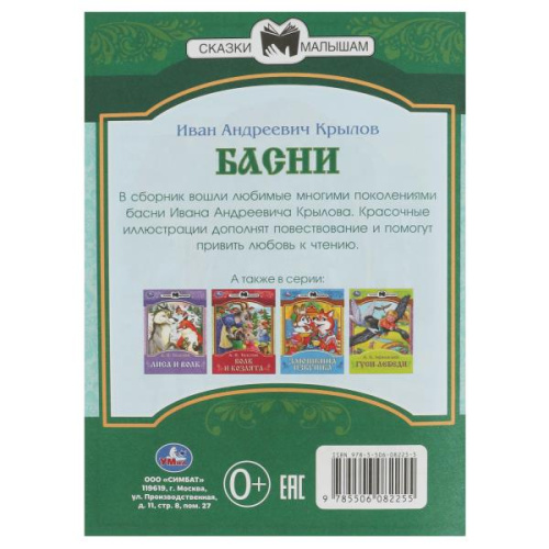 Книга И. А. Крылов. Басни