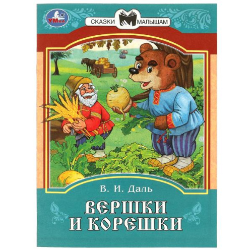 Книга В. И. Даль. Вершки и корешки. Сказки и стихи малышам