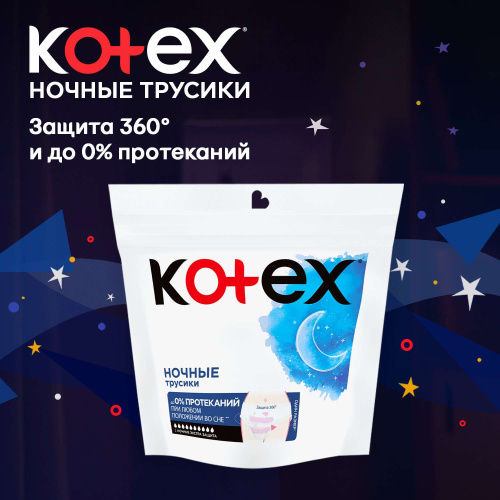 Ночные одноразовые трусики Kotex 2шт