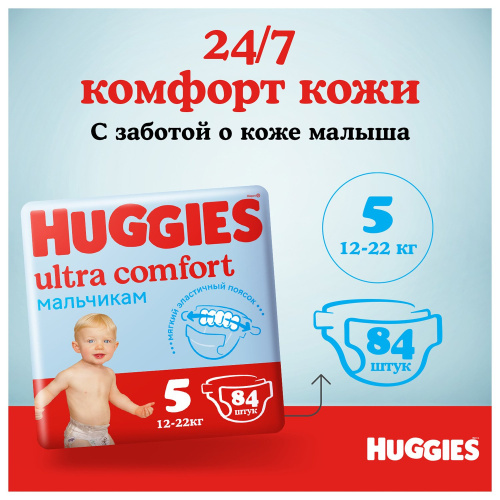 Подгузники Huggies Ultra Comfort 5 (12-22 кг) для мальчиков 84 шт