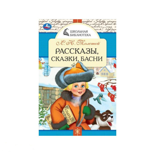 Книга Л. Н. Толстой. Рассказы, сказки и басни. Школьная библиотека