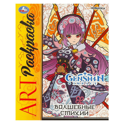 Арт-раскраска Волшебные стихи