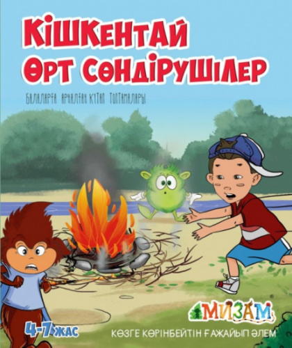 Книга Кiшкентай орт сондiрушiлер