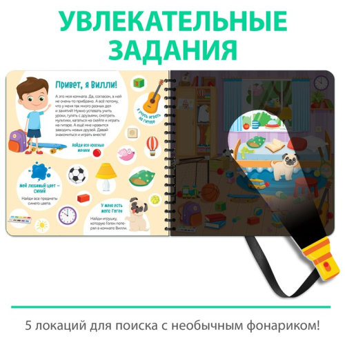 Книга секретная с волшебным фонариком. Найди и покажи с Вилли
