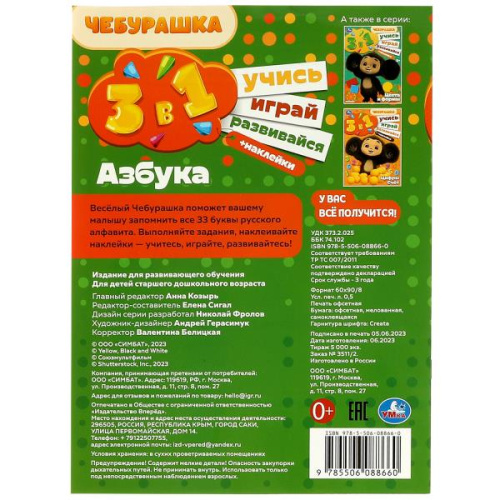 Активити 3 в 1 с наклейками Чебурашка. Азбука