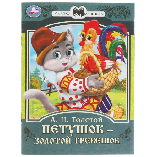 Книга А.Н. Толстой Сказки малышам. Петушок золотой гребешок