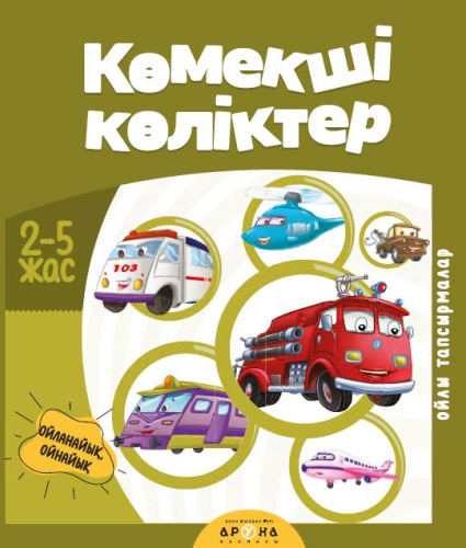 Книга Кoмекшi кoлiктер