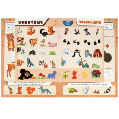 Активити 3 в 1 с наклейками Чебурашка. Животные